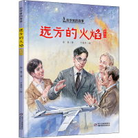 醉染图书远方的火焰9787514861082