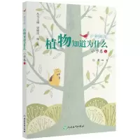 醉染图书广角阅读 植物知道为什么 小学卷59787572243769