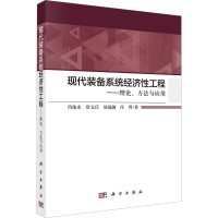 醉染图书现代装备系统经济工程——理论方法与应用9787030688118