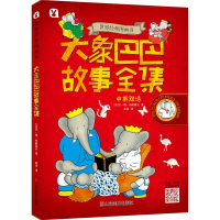 醉染图书大象巴巴故事全集/世界经典图画书9787533070380