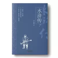 醉染图书水浒传(全2册)9787552809435