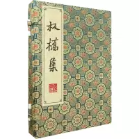 醉染图书板桥集(全4册)9787555418795