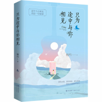 醉染图书只为途中与你相见9787514373691