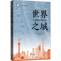 醉染图书世界之城 上海国际大都市史9787543782