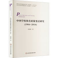醉染图书中国学校体育政策变迁研究(1904-2014)9787564430931
