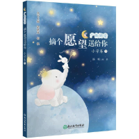 醉染图书广角阅读 摘个愿望送给你 小学卷39787572244117