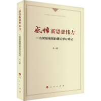 醉染图书感悟新思想伟力 一名报编辑的理论学习笔记9787010251264