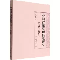 醉染图书中国古籍整理出版研究(1949-2021)9787522704951