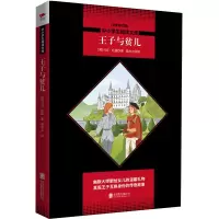 醉染图书王子与贫儿/中小学生阅读文库全新修订版9787550225336
