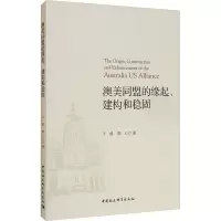 醉染图书澳美同盟的缘起、建构和稳固9787520366540
