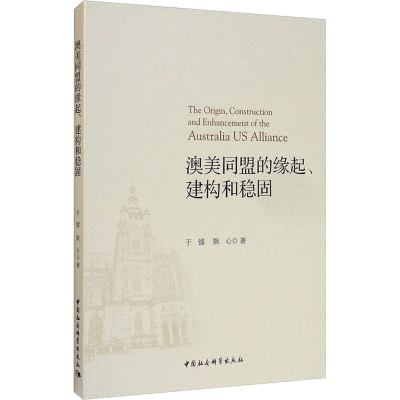 醉染图书澳美同盟的缘起、建构和稳固9787520366540