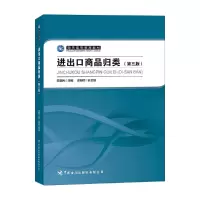 醉染图书进出口商品归类(第三版)9787517505990