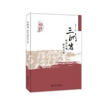 醉染图书三洲岩摩崖石刻研究文集9787566830517