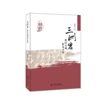 醉染图书三洲岩摩崖石刻研究文集9787566830517