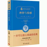 醉染图书理智与情感 全译典藏版9787100158565