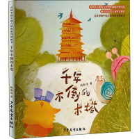 醉染图书千年不倒的木塔9787558914720