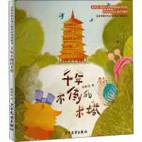 醉染图书千年不倒的木塔9787558914720
