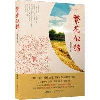 醉染图书繁花似锦9787539669472