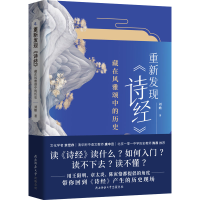 醉染图书重新发现《诗经》 藏在风雅颂中的历史9787569528336