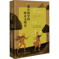 醉染图书藏在画里的树木文明史9787100208581