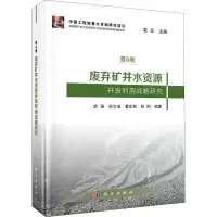 醉染图书废弃矿井水资源开发利用战略研究9787030651181