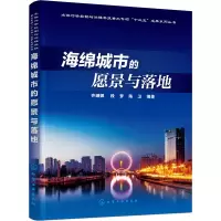 醉染图书海绵城市的愿景与落地9787125446