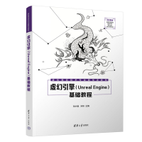 醉染图书虚幻引擎(Unreal Engine)基础教程9787302609902