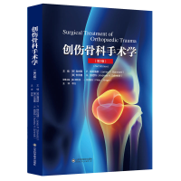 醉染图书创伤骨科手术学(第2版)97875712403