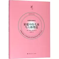 醉染图书家庭中的儿童与人格塑造9787208152137