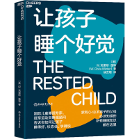 醉染图书让孩子睡个好觉9787572244919