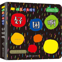 醉染图书谁来哄我睡觉 好困啊97871222029