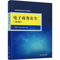 醉染图书商务安全(第2版)9787302540144