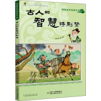 醉染图书古人的智慧特别赞9787514860771