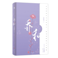 醉染图书乔和9787541164200