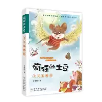 醉染图书疯狂的土豆:土豆也疯狂9787559720115