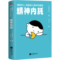 醉染图书细腻的人:群如何摆脱精神内耗9787559470768