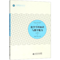 醉染图书化学学科知识与教学能力(初中)9787303272