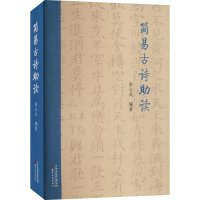 醉染图书简易古诗读9787552812