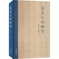醉染图书简易古诗读9787552812