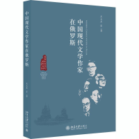 醉染图书中国现代文学作家在俄罗斯9787301292037