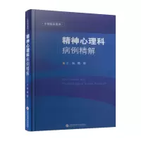 醉染图书精神心理科病例精解9787543986305