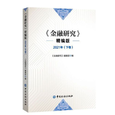 醉染图书金融研究 2021下卷9787522016757