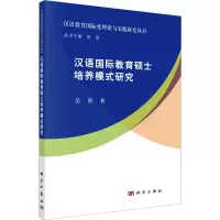 醉染图书汉语国际教育硕士培养模式研究9787030734617