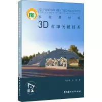 醉染图书水泥基材料3D打印关键技术9787516026243