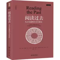 醉染图书阅读过去 考古学阐释的当代取向9787301310304