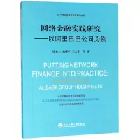 醉染图书网络金融实践研究:以公司为例9787517828488