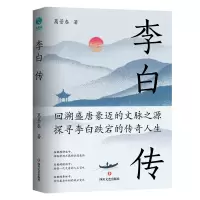 醉染图书李白传9787541164286