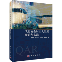 醉染图书飞行安全时空大数据理论与实践9787030731333