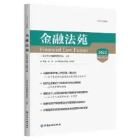 醉染图书金融法苑(2022总百零八辑)9787522017075