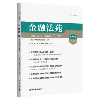 醉染图书金融法苑(2022总百零八辑)9787522017075